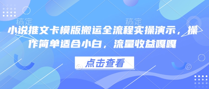 小说推文卡模版搬运全流程实操演示，操作简单适合小白，流量收益嘎嘎-悟空云赚AI