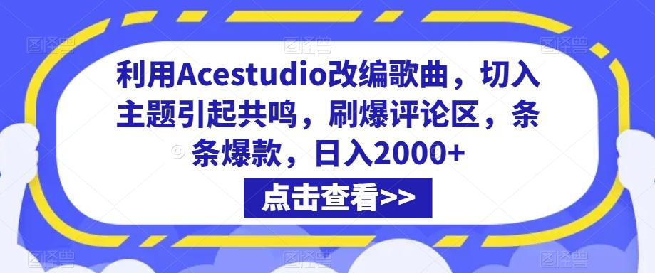 利用Acestudio改编歌曲，切入主题引起共鸣，刷爆评论区，条条爆款，日入2000+【揭秘】-悟空云赚AI
