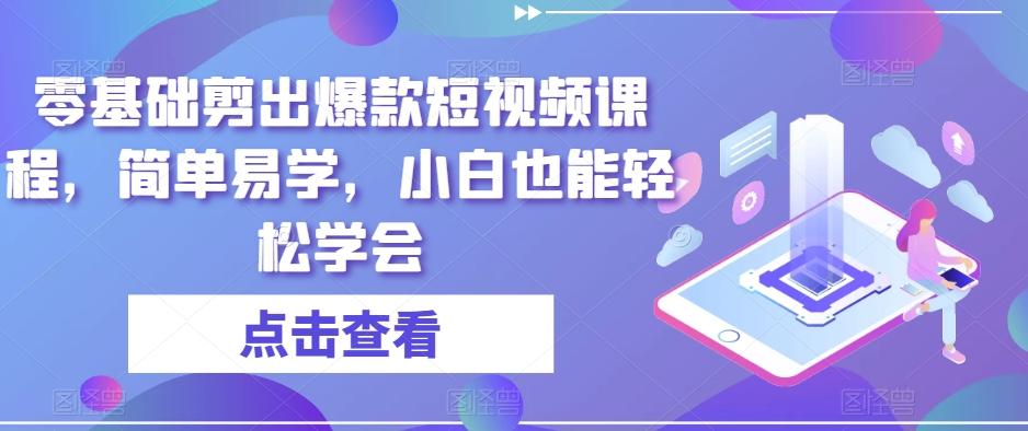 零基础剪出爆款短视频课程，简单易学，小白也能轻松学会-悟空云赚AI