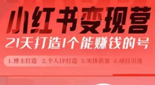 小红书博主课，21天从0到1打造1个能赚钱的红薯号，适用于新手小白-悟空云赚AI