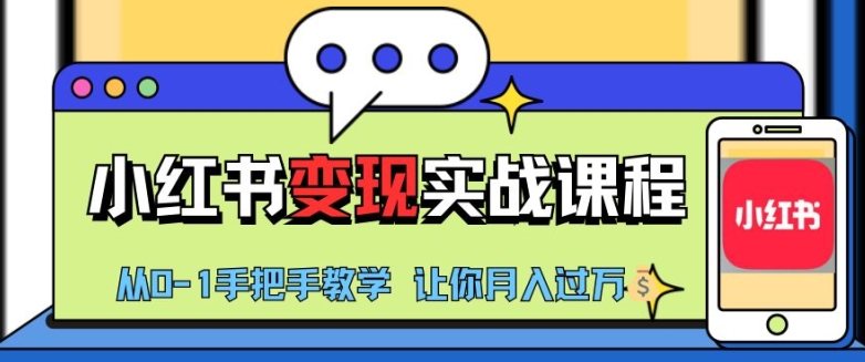 小红书推广实战训练营，小红书从0-1“变现”实战课程，教你月入过W【揭秘】-悟空云赚AI
