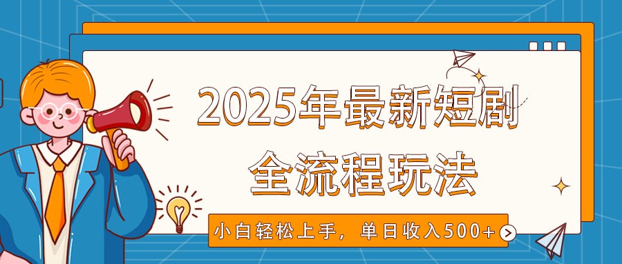 2025年最新短剧玩法，全流程实操，小白轻松上手，视频号抖音同步分发，单日收入500+-悟空云赚AI