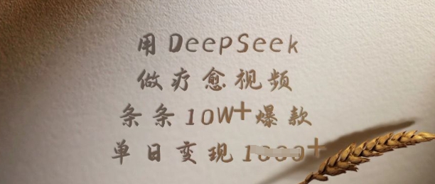 用DeepSeek做疗愈视频，条条10W+爆款，单日变现多张-悟空云赚AI