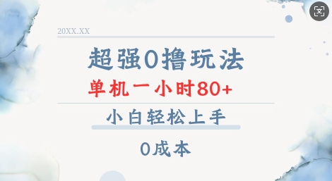 超强0撸玩法 录录数据 单机 一小时轻松80+ 小白轻松上手 简单0成本【仅揭秘】-悟空云赚AI