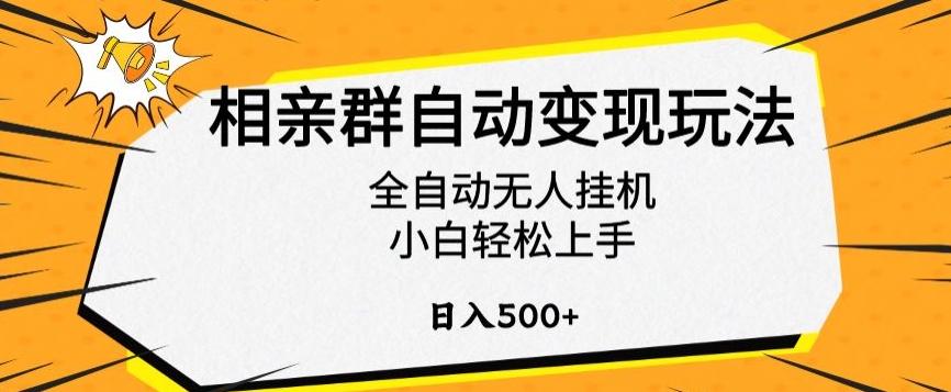 相亲群自动变现玩法，全自动无人挂机，小白轻松上手，日入500+【揭秘】-悟空云赚AI