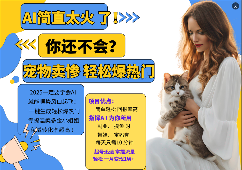AI热门项目 动物打工视频搬砖 一键生成轻松爆热门 专撩温柔多金小姐姐 私域变先1W+-悟空云赚AI