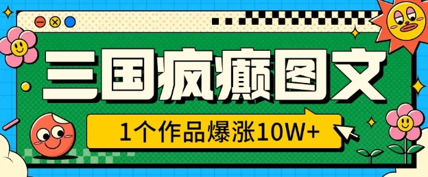 三国疯癫图文，1个作品爆涨10W+，3分钟教会你，趁着风口无脑冲(附详细教学)-悟空云赚AI