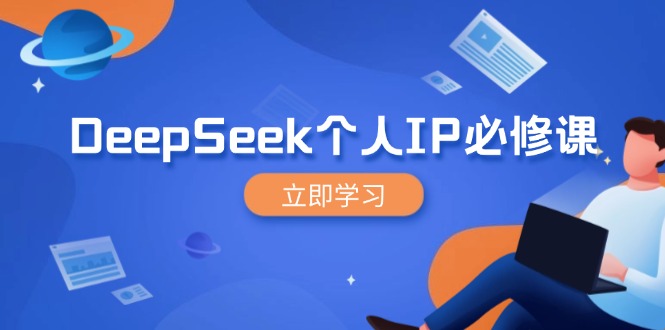 DeepSeek个人IP必修课，打造IP、裂变粉丝，轻松放大营销能翻百倍-悟空云赚AI