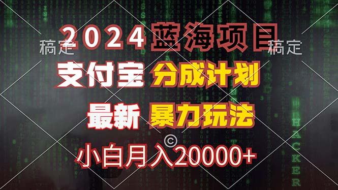 2024蓝海项目，支付宝分成计划，暴力玩法，刷爆播放量，小白月入20000+-悟空云赚AI