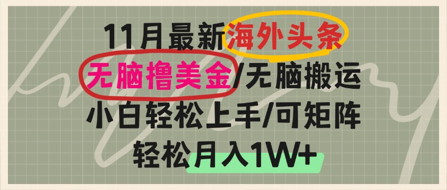 海外头条，无脑搬运撸美金，小白轻松上手，可矩阵操作，轻松月入1W+-悟空云赚AI