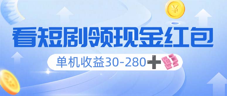 看短剧领收益，单机收益30-280+，可矩阵可多开，实现看剧收益双不误-悟空云赚AI