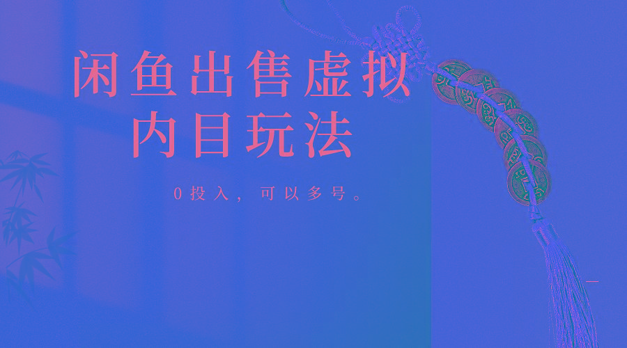 闲鱼出售软件，0投入卖一单赚一单的钱，可以多号操作-悟空云赚AI
