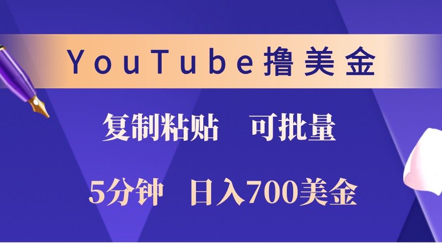 YouTube复制粘贴撸美金，5分钟熟练，1天收入700美金！收入无上限，可批量！-悟空云赚AI