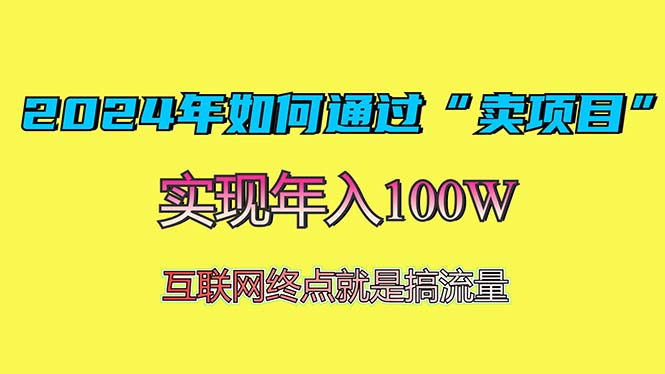 2024年如何通过“卖项目”赚取100W：最值得尝试的盈利模式-悟空云赚AI