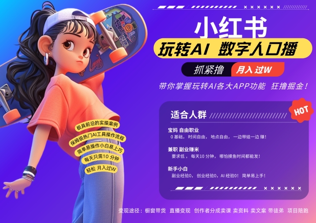小红书数字人暴力起号，AI改写文案，再也不用费劲录口播，流量火爆月入破W轻松拿捏-悟空云赚AI