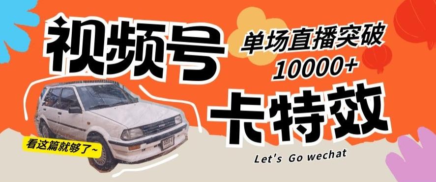 视频号技术卡特效，学会直播单场爆10000+【揭秘】-悟空云赚AI