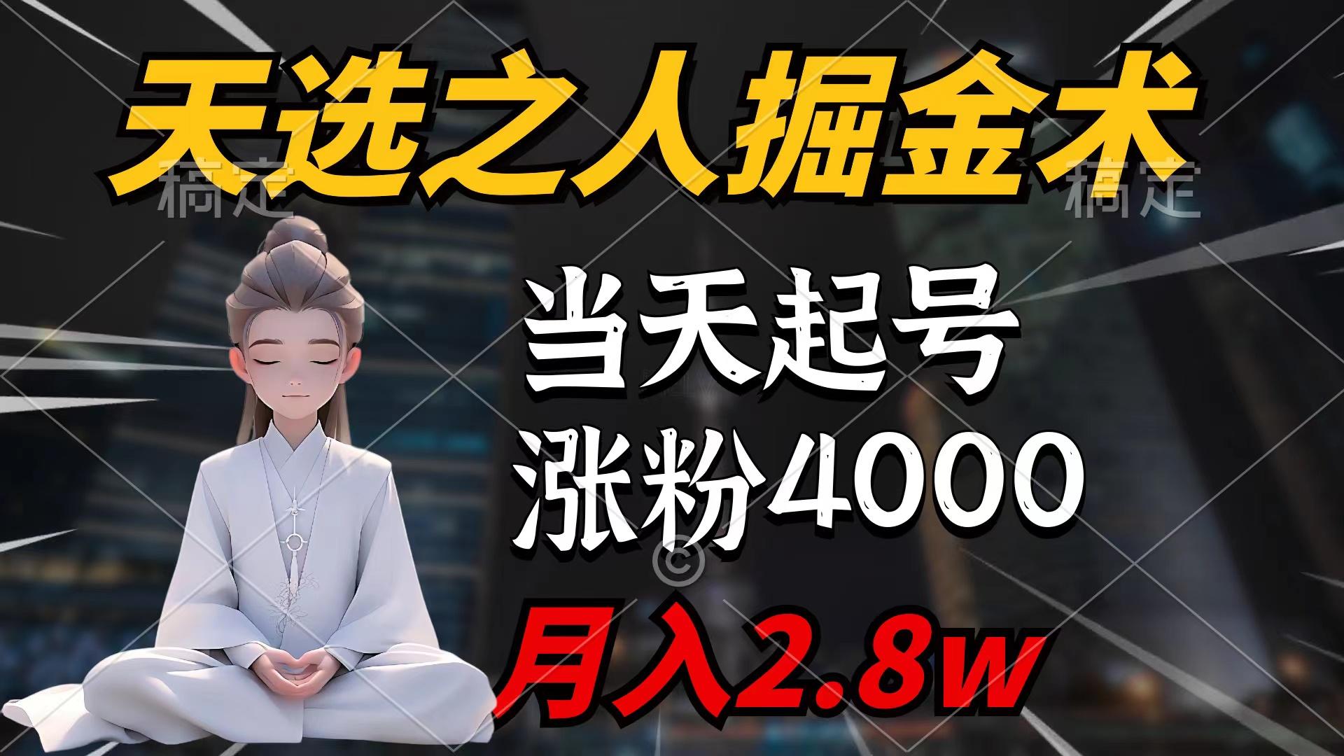 (9613期)天选之人掘金术，当天起号，7条作品涨粉4000+，单月变现2.8w天选之人掘…-悟空云赚AI