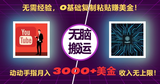 无需经验，0基础复制粘贴赚美刀，动动手指，月入3000+刀，无上限【揭秘】-悟空云赚AI
