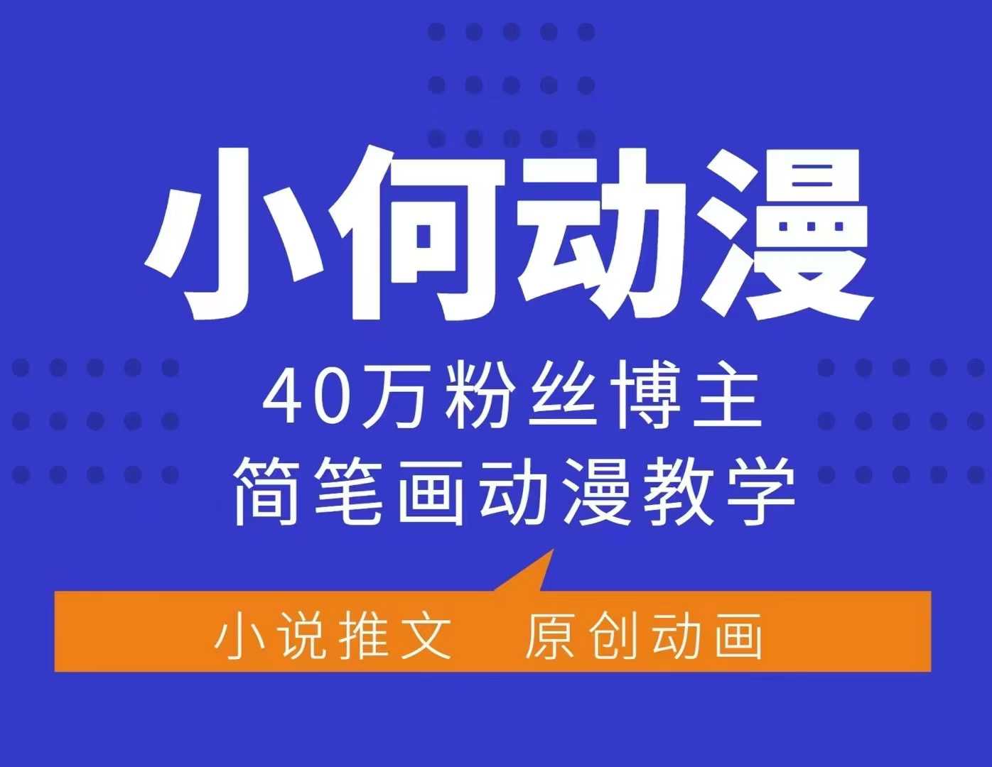 小何动漫简笔画动漫教学，40万粉丝博主课程，可做伙伴计划、分成计划、接广告等-悟空云赚AI