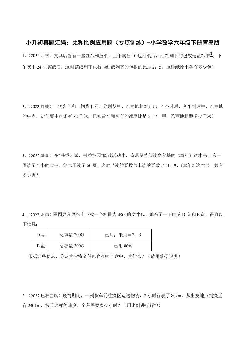 小升初真题汇编：比和比例应用题（专项训练）-小学数学六年级下册青岛63版-悟空云赚AI