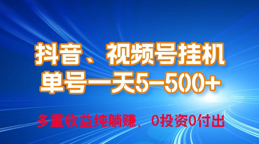 24年最新抖音、视频号0成本挂机，单号每天收益上百，可无限挂-悟空云赚AI