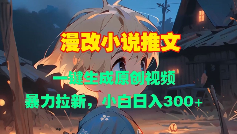 漫改小说推文，一键生成原创视频，暴力拉新，小白日入3张-悟空云赚AI