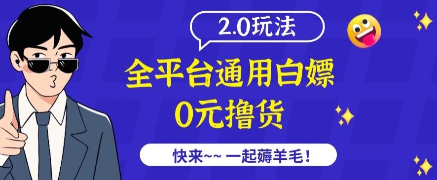 外面收费2980的全平台通用白嫖撸货项目2.0玩法【仅揭秘】-悟空云赚AI