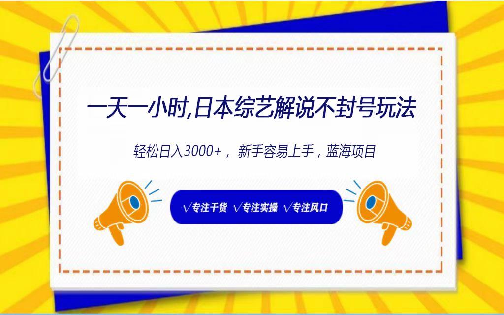 日本综艺解说不封号玩法，轻松日入1000+，全新赛道-悟空云赚AI