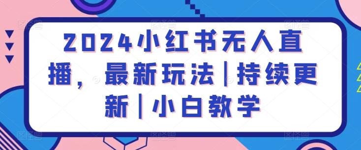 2024小红书无人直播，最新玩法|持续更新|小白教学-悟空云赚AI