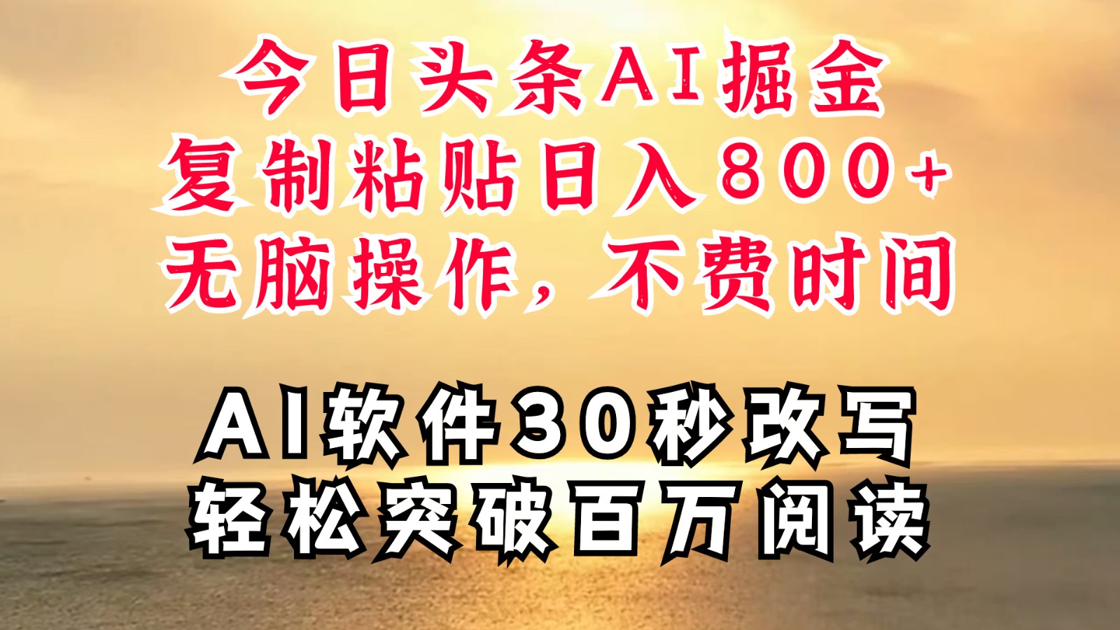 今日头条AI掘金，软件一件写文复制粘贴无脑操作，利用碎片化时间也能做到日入四位数-悟空云赚AI