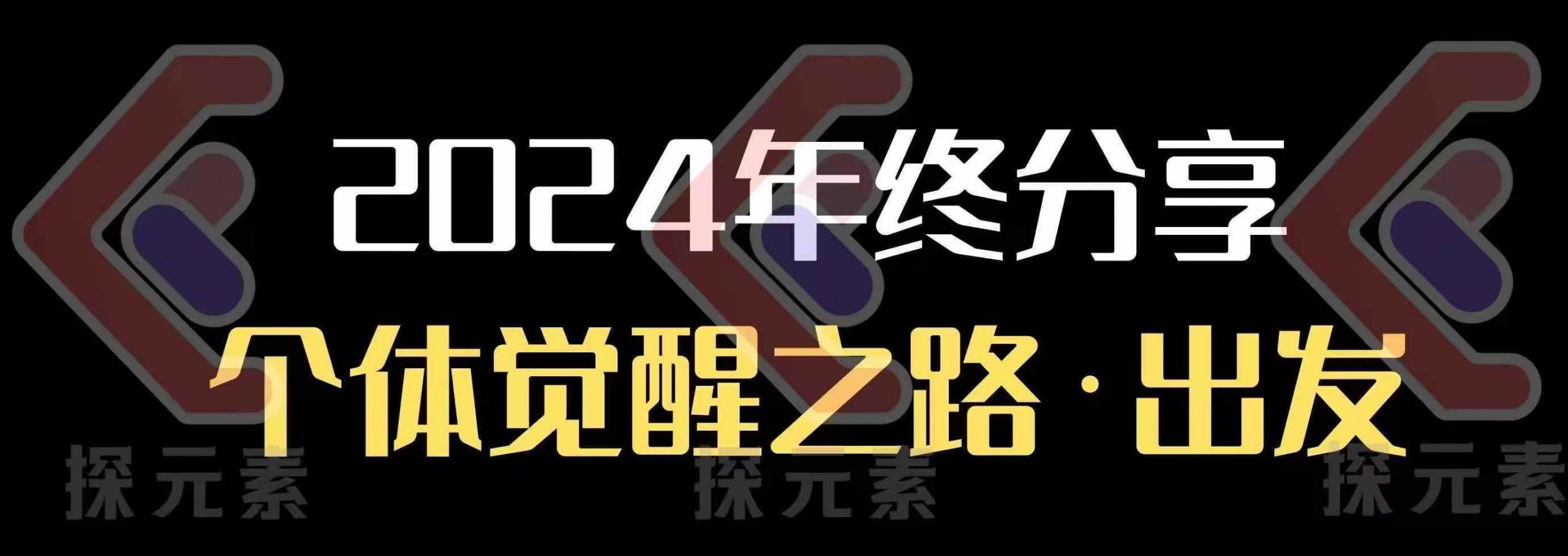 个人事业行动营，​2024年终分享个体觉醒之路-悟空云赚AI