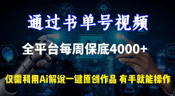 通过书单号视频，全平台每周保底4000+，利用AI解说一键原创作品【揭秘】-悟空云赚AI