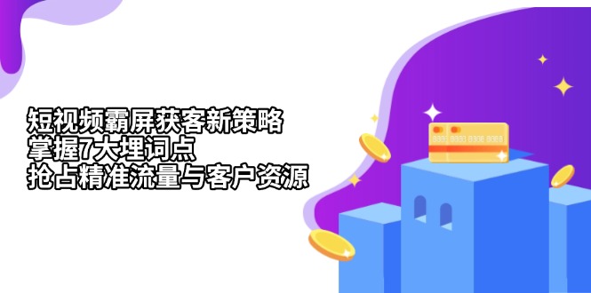 短视频霸屏获客新策略：掌握7大埋词点，抢占精准流量与客户资源-悟空云赚AI