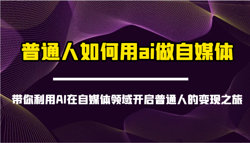 普通人如何用ai做自媒体-带你利用AI在自媒体领域开启普通人的变现之旅-悟空云赚AI