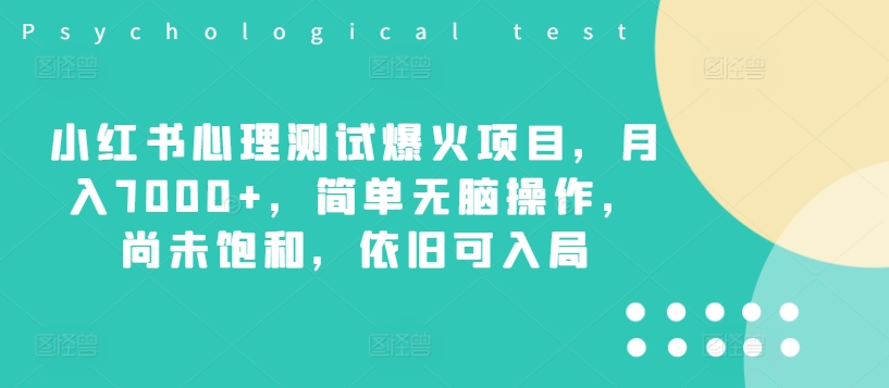 小红书心理测试爆火项目，月入7000+，简单无脑操作，尚未饱和，依旧可入局-悟空云赚AI