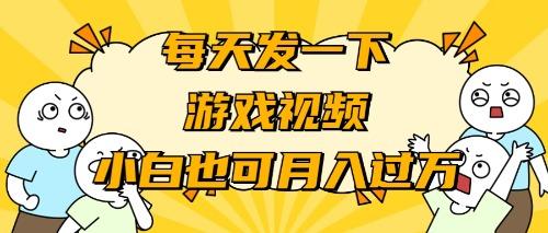 (9364期)游戏推广-小白也可轻松月入过万-悟空云赚AI