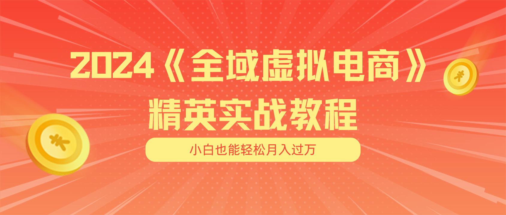 月入五位数 干就完了 适合小白的全域虚拟电商项目(无水印教程+交付手册-悟空云赚AI