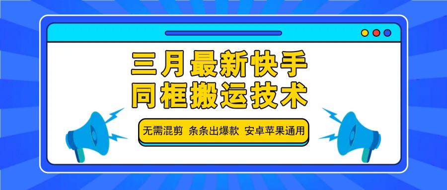 三月最新快手同框搬运技术，无需混剪 条条出爆款 安卓苹果通用-悟空云赚AI