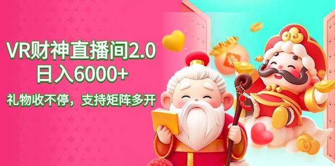 2024最新抖音VR财神直播间2.0日入6000+，礼物收不停，支持矩阵多开，新…-悟空云赚AI