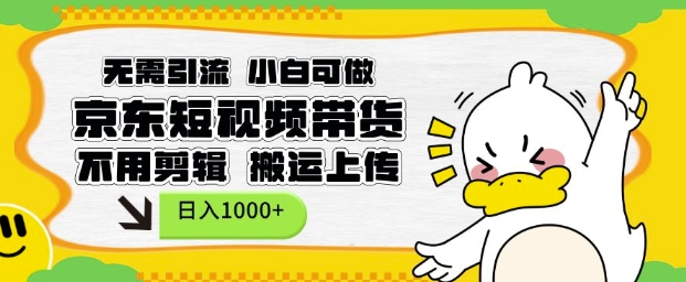 无需引流，小白可做，京东短现频带货，不用剪辑，搬运上传，日入1k【揭秘】-悟空云赚AI