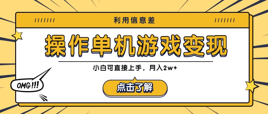 利用信息差玩转单机游戏变现，操作简单，小白可直接上手，月入2w+-悟空云赚AI