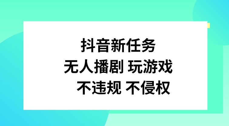 抖音新任务，无人播剧玩游戏，不违规不侵权【揭秘】-悟空云赚AI