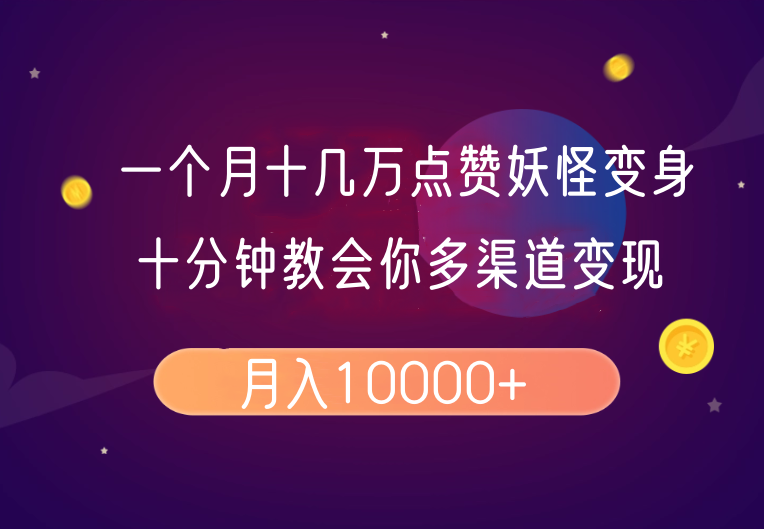 一个月十几万点赞妖怪变身视频，十分钟教会你(超详细制作流程)分段-悟空云赚AI