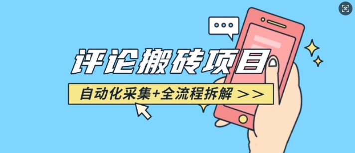 悟空采集评论搬砖_评论搬砖+自动采集【完整攻略】-悟空云赚AI