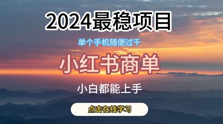 2024最稳蓝海项目，小红书商单项目，没有之一【揭秘】-悟空云赚AI