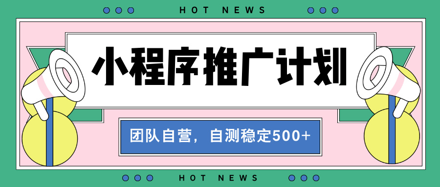 【小程序推广计划】全自动裂变，自测收益稳定在500-2000+-悟空云赚AI