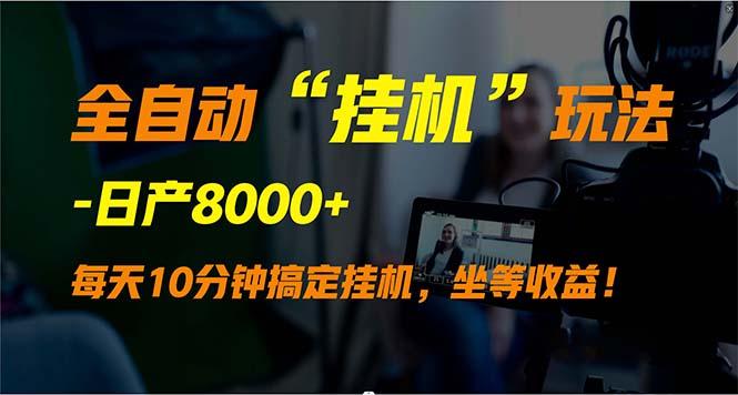 (9596期)全自动“挂机”玩法，实现睡后收入，日产8000+-悟空云赚AI
