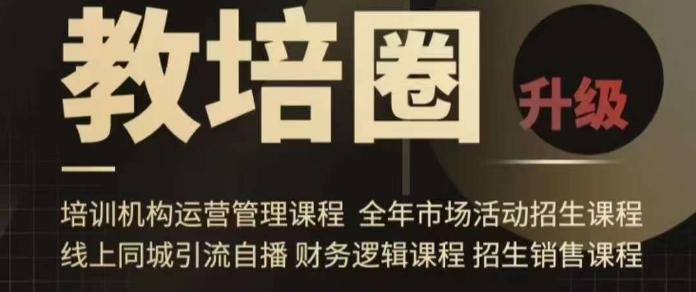 旺仔爸爸教培圈课程(运营／管理／招生／引流全套课程)，同城引流自播方案-悟空云赚AI
