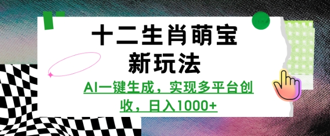 十二生肖萌宝新玩法，AI一键生成，实现多平台创收，日入多张-悟空云赚AI