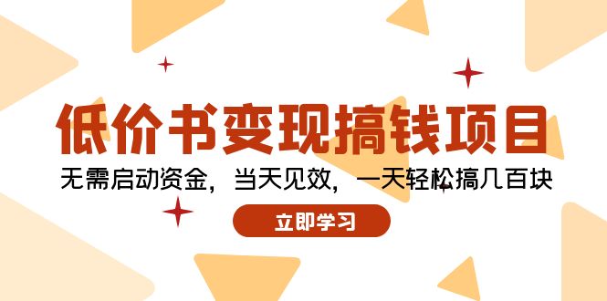 低价书变现搞钱项目：无需启动资金，当天见效，一天轻松搞几百块-悟空云赚AI